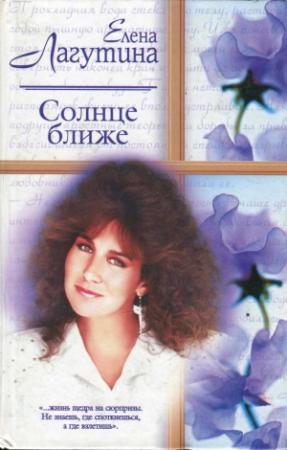 Обложка книги «Солнце ближе» — Елена Лагутина
