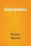 Козьма Прутков - Литография