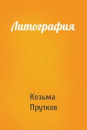 Обложка книги «Литография» — Козьма Прутков
