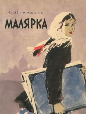 Обложка книги «Малярка» — Ольга Матюшина, Ольга Богаевская