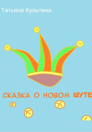 Обложка книги «Сказка о новом шуте» — Татьяна Культина