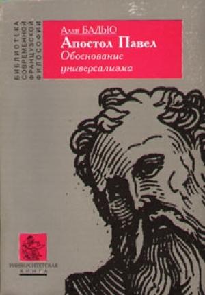 Обложка книги «Апостол Павел. Обоснование универсализма» — Ален Бадью