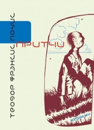 Обложка книги «Притчи» — Теодор Поуис