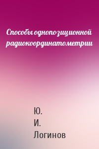 Способы однопозиционной радиокоординатометрии