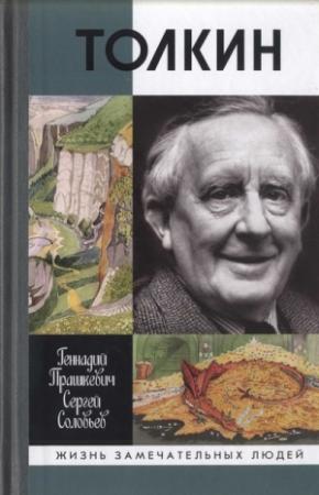 Обложка книги «Толкин» — Геннадий Прашкевич, Сергей Владимирович Соловьёв