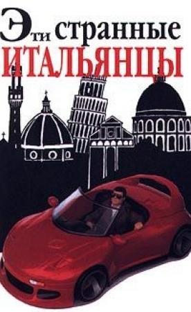 Обложка книги «Эти странные итальянцы» — Мартин Солли