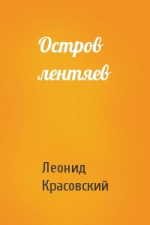 Обложка книги «Остров лентяев» — Леонид Красовский