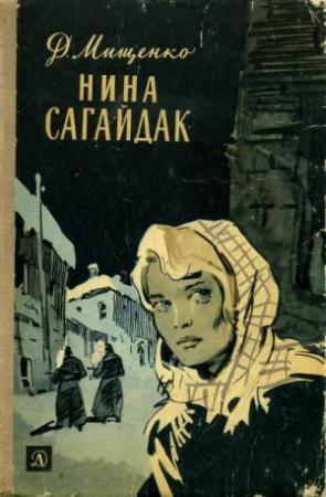 Обложка книги «Нина Сагайдак» — Дмитрий Мищенко