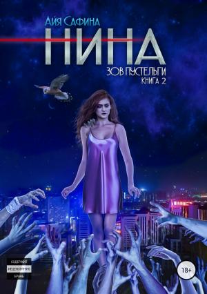 Обложка книги «Нина. Книга 2. Зов пустельги» — Айя Сафина