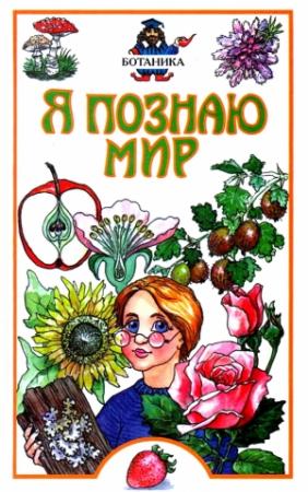 Обложка книги «Я познаю мир. Ботаника» — Юлия Касаткина