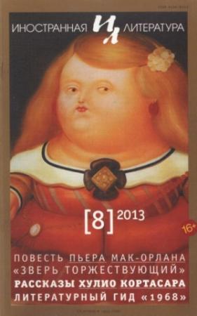 Обложка книги «Рассказы» — Хулио Кортасар
