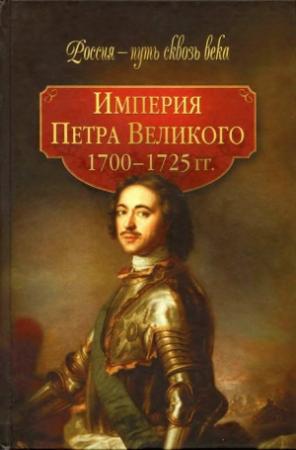 Обложка книги «Империя Петра Великого (1700-1725 гг.)»