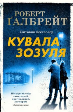 Обложка книги «Кувала Зозуля» — Джоан Роулинг