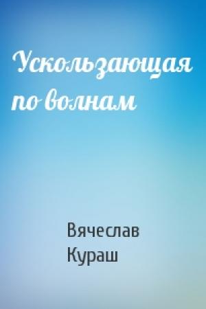 Обложка книги «Ускользающая по волнам» — Вячеслав Кураш