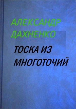 Обложка книги «Тоска из многоточий» — Александр Дахненко