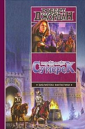 Обложка книги «Перекрестки сумерек» — Роберт Джордан