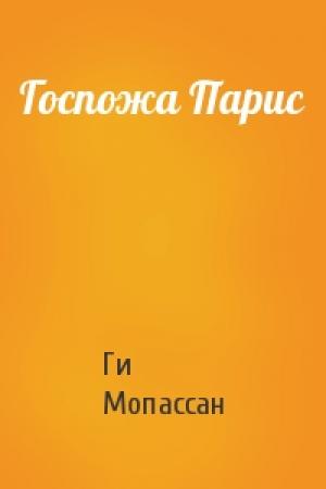Обложка книги «Госпожа Парис» — Ги Мопассан