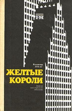 Обложка книги «Жёлтые короли. Записки нью-йоркского таксиста» — Владимир Лобас
