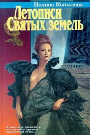 Обложка книги «Летописи Святых земель» — Полина Копылова