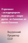 Внутренний СССР - О причинах «международного терроризма»: нищие духом - не блаженые, но опасно блажные