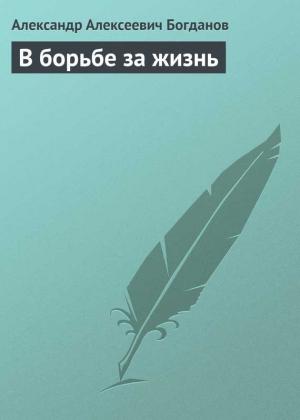 Обложка книги «В борьбе за жизнь» — Александр Богданов