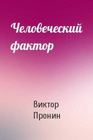 Обложка книги «Человеческий фактор» — Виктор Пронин