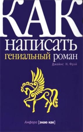 Обложка книги «Как написать гениальный роман» — Джеймс Н. Фрей