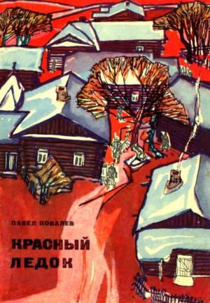 Обложка книги «Красный ледок» — Павел Ковалев