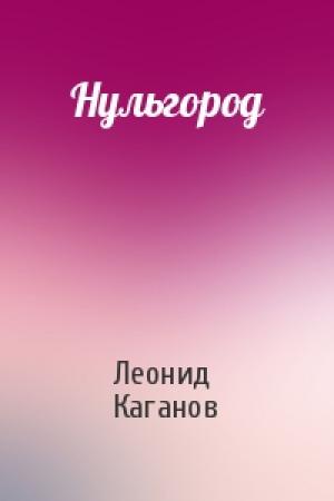 Обложка книги «Нульгород» — Леонид Каганов