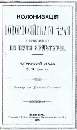 Обложка книги «Колонизация Новороссийского края и первые шаги его по пути культуры. Исторический этюд.» — Дмитрий Иванович Багалей