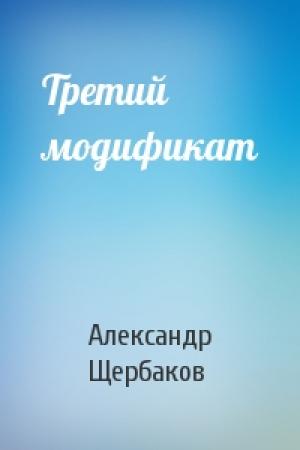 Обложка книги «Третий модификат» — Александр Щербаков