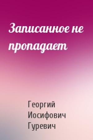 Обложка книги «Записанное не пропадает» — Георгий Гуревич
