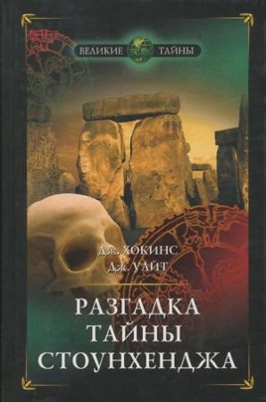 Обложка книги «Разгадка тайны Стоунхенджа» — Джеральд Хокинс, Джон Уайт