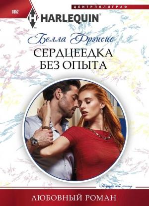 Обложка книги «Сердцеедка без опыта» — Белла Фрэнсис