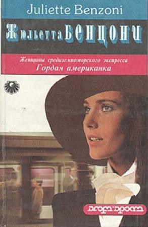 Обложка книги «Гордая американка» — Жюльетта Бенцони