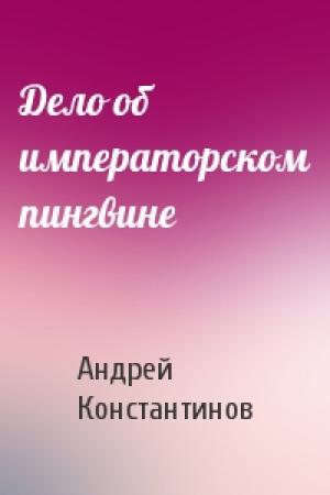 Обложка книги «Дело об императорском пингвине» — Андрей Константинов