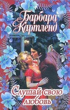Обложка книги «Слушай свою любовь» — Барбара Картленд