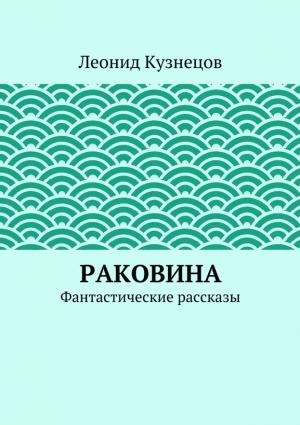 Обложка книги «Раковина» — Леонид Кузнецов