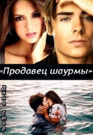Обложка книги «Продавец шаурмы» — Дана Стар