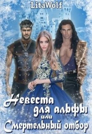 Обложка книги «Невеста для альфы, или Смертельный отбор» — Lita Wolf