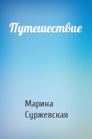 Обложка книги «Путешествие» — Марина Суржевская