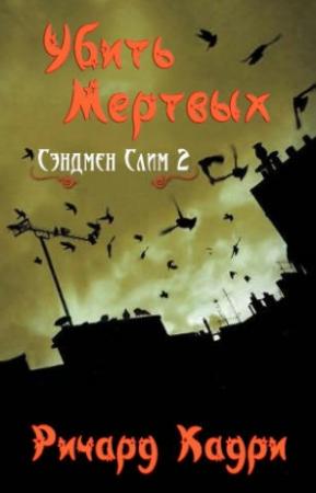 Обложка книги «Убить Мертвых» — Ричард Кадри