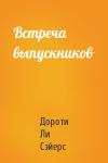 Дороти Ли Сэйерс - Встреча выпускников