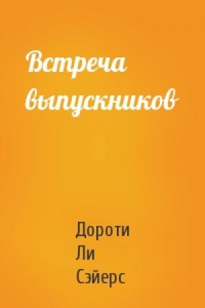 Обложка книги «Встреча выпускников» — Дороти Ли Сэйерс