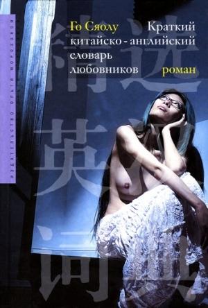 Обложка книги «Краткий китайско-английский словарь любовников» — Сяолу Го