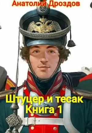 Обложка книги «Штуцер и тесак» — Анатолий Дроздов