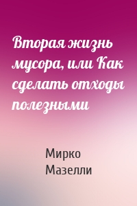 Вторая жизнь мусора, или Как сделать отходы полезными