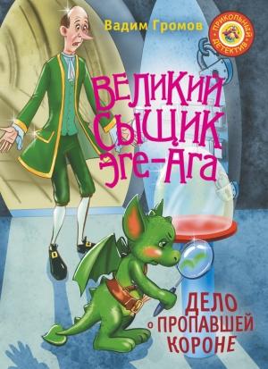 Обложка книги «Великий сыщик Эге-Ага. Дело о пропавшей короне» — Вадим Громов