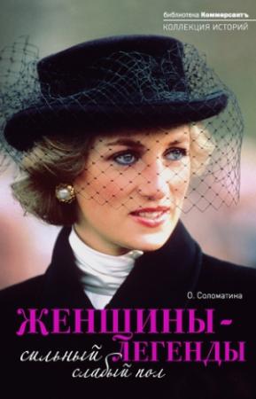 Обложка книги «Женщины-легенды. Сильный слабый пол» — Ольга Соломатина