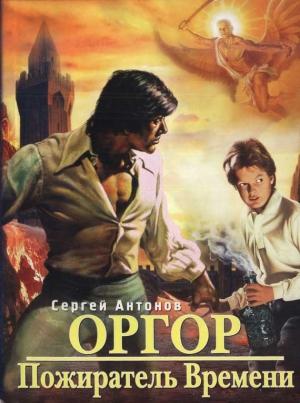 Обложка книги «Пожиратель времени» — Сергей Антонов